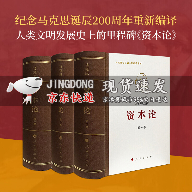 【纪念马克思诞辰200周年】资本论·纪念版（32开普精装三卷本）人民出版社
