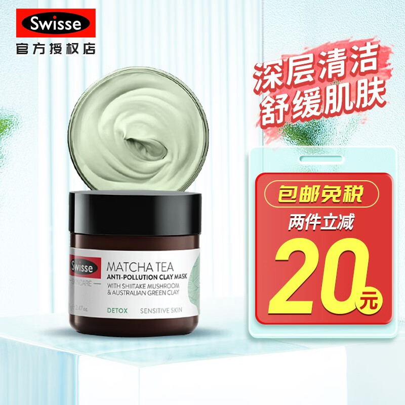 swisse澳洲进口面膜 清洁补水去黑头粉刺 平衡水油深层洁净 抹茶矿物泥舒缓保湿面膜70g/瓶