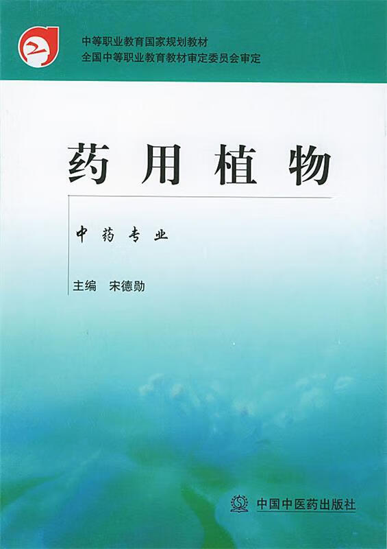 药用植物 宋德勋 主编【正版】