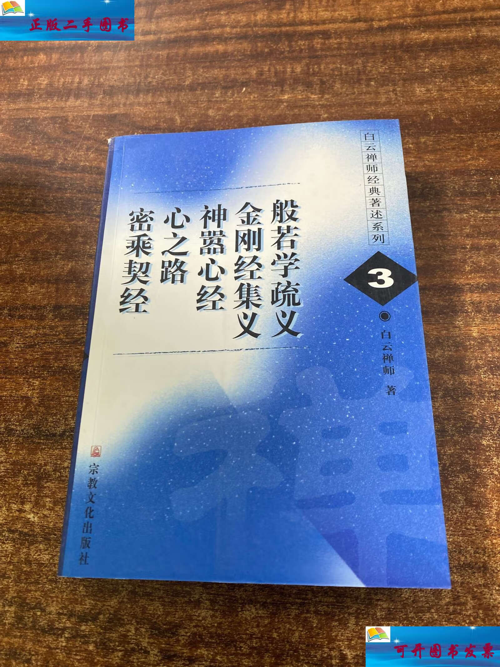 【二手9成新】白云禅师经典著述系列.3 /赖永海 宗教文化