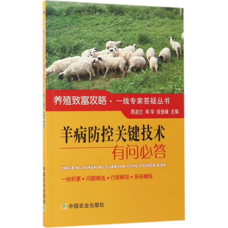 羊病防控关键技术有问必答