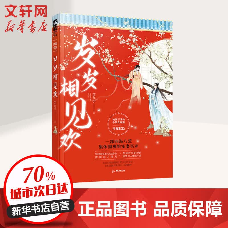 【正版书】岁岁相见欢
