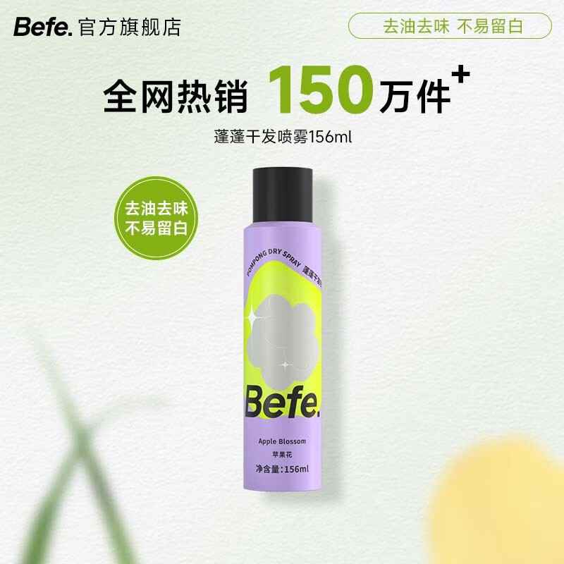 Befe蓬蓬干发喷雾去油去味免洗 不干涩不发白 刘海蓬松高颅顶神器 【专享】蓬蓬干发喷雾156ml怎么看?