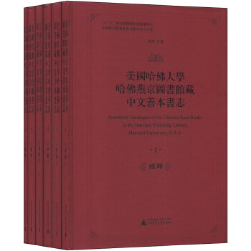 美国哈佛大学哈佛燕京图书馆藏中文善本书志 广西师范大学 全六册 ww