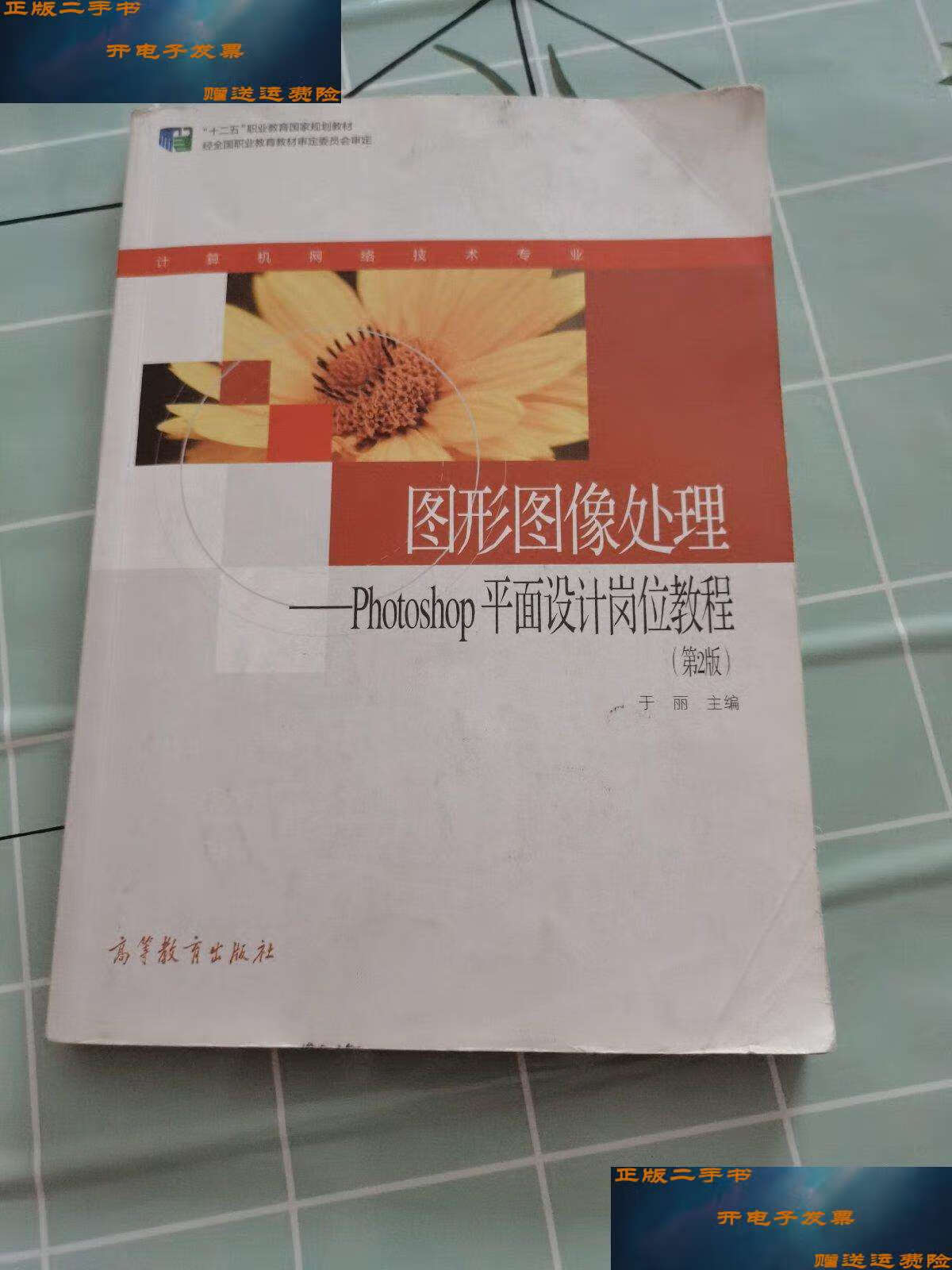 【二手9成新】图形图像处理——photoshop平面设计岗位教程(第2版)