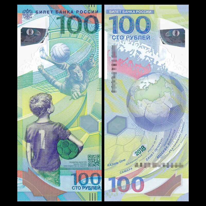 全新unc 俄罗斯世界杯100卢布 2018年塑料钞纪念钞足球钞外国钱币