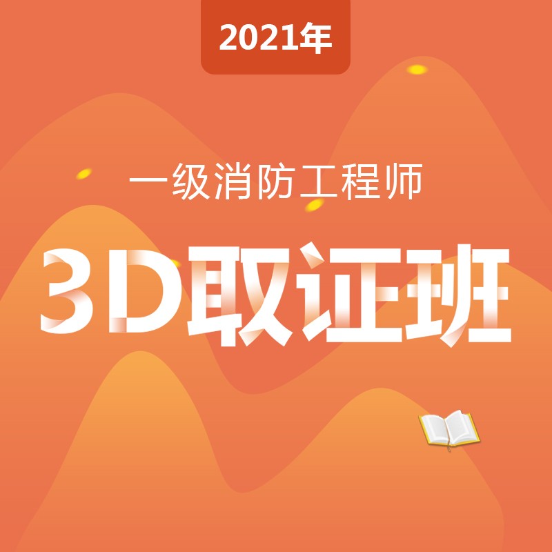 2021京华天地教育一级消防工程师【3D取证班】已开课视频课程在线直播网课教育培训 全额支付