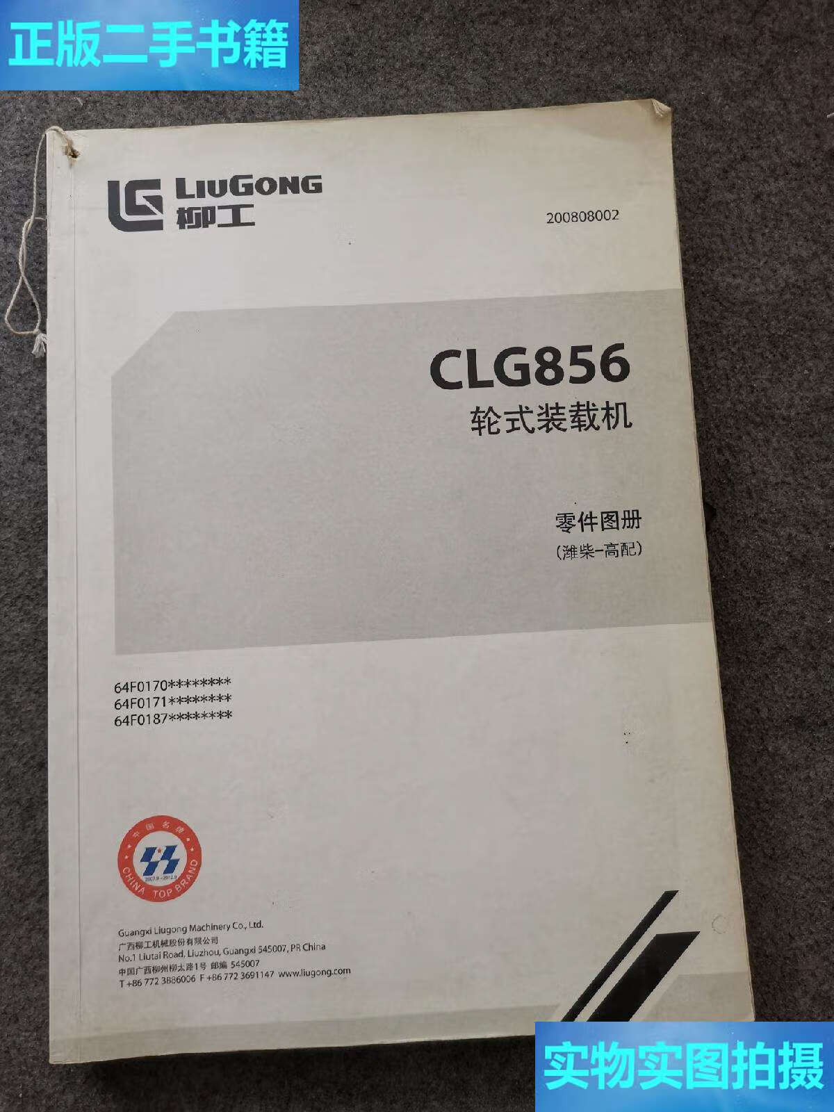 【二手9成新】clg856轮式装载机零件图册(潍柴—高配) /广西柳工机械