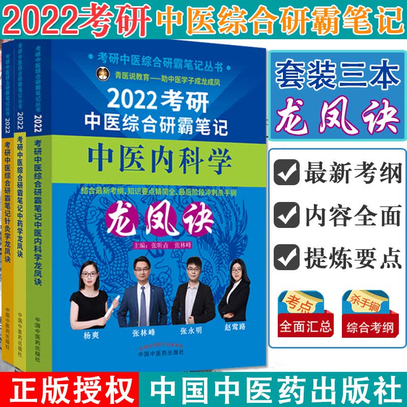 正版书籍 三本套2022年针灸学+中药学+中医内科学龙凤诀中医综合考研中综学霸研霸笔记可
