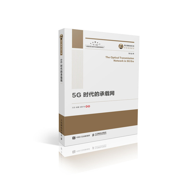5G时代的承载网9787115506436人民邮电