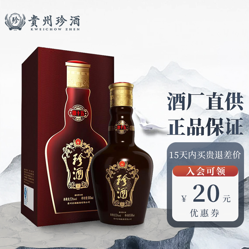 【贵州珍酒 酒厂直供】珍酒珍十五 酱香型白酒53度500ml高度白酒高粱