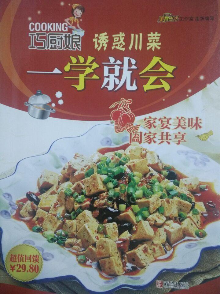 巧厨娘诱惑川菜一学就会 烹饪/美食  图书
