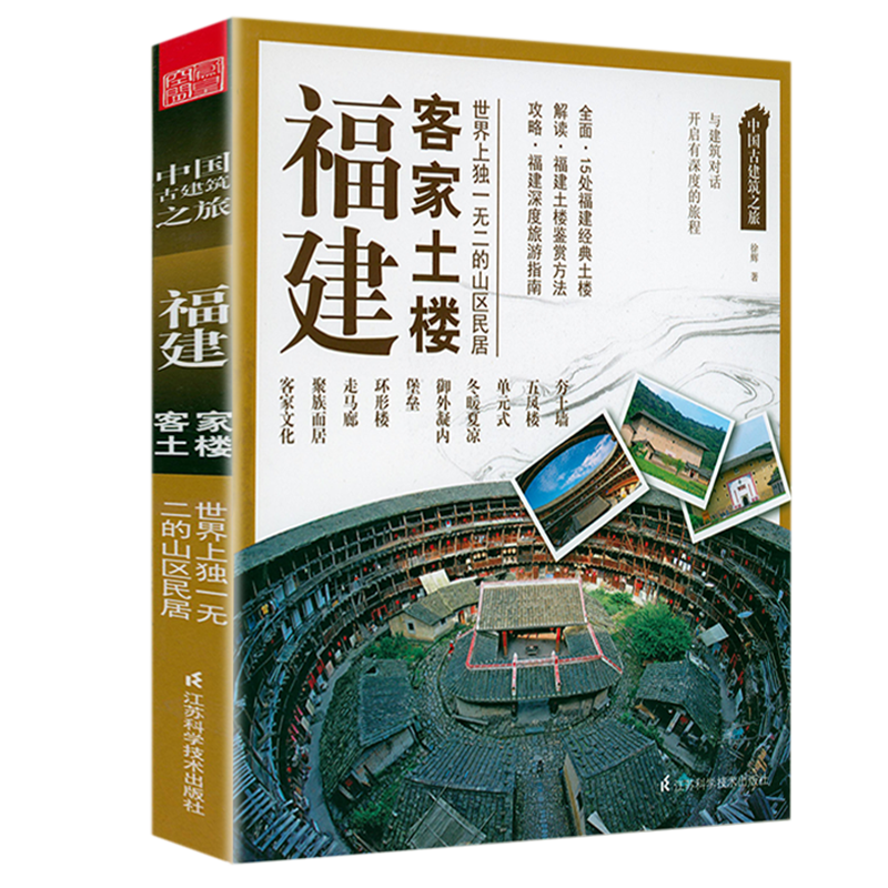 【包邮】中国古建筑之旅 福建客家土楼 定价39.8