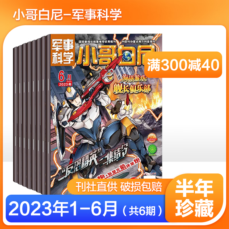 【全年订阅36期送6个玩具】小哥白尼杂志2023年军事科学/趣味科学/野生动物中小学生青少年期刊2022年打包可选 【半年珍藏】军事科学23年1-6月