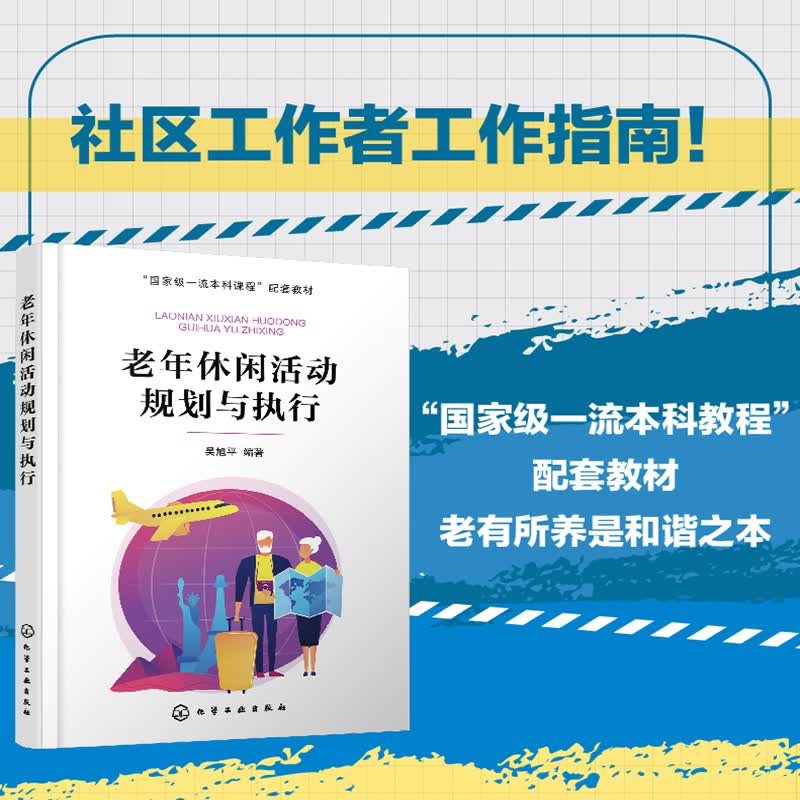 [正版图书]老年休闲活动规划与执行