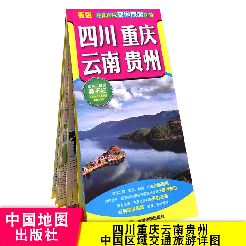 2023版四川重庆云南贵州交通旅游地图西南地区中国区域交通旅游详图防水耐折详细旅游路线 景点介绍地势地形折叠地图册
