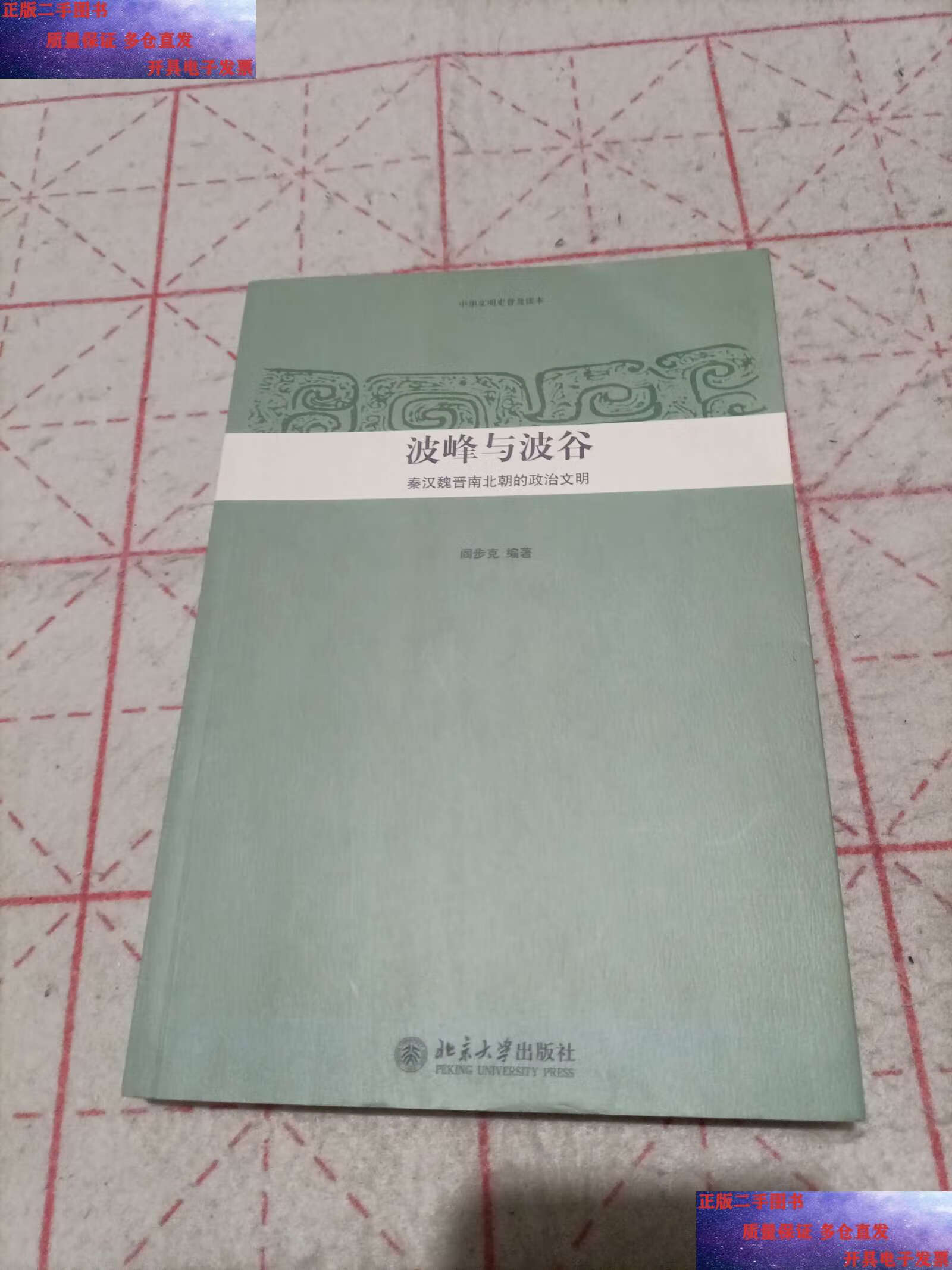 【二手9成新】波峰与波谷:秦汉魏晋南北朝的政治文明 /阎步克 北京