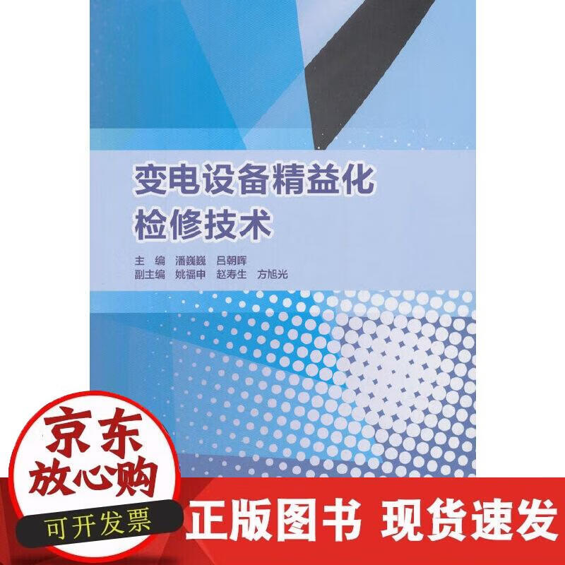 【正版现货】变电设备精益化检修技术