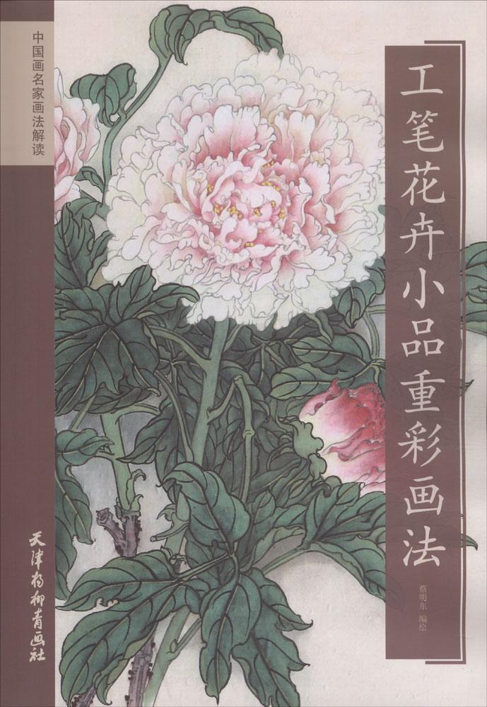包邮:工笔花卉小品重彩画法 绘画 工笔画花卉画图画技法  图书