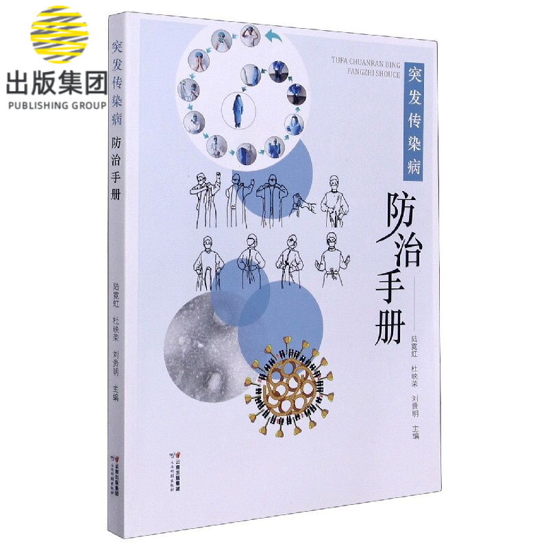 突发传染病防治手册