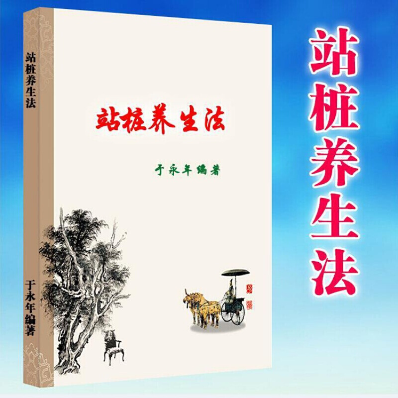站桩养生法 于永年编著 32开彩色封面 开彩色封面