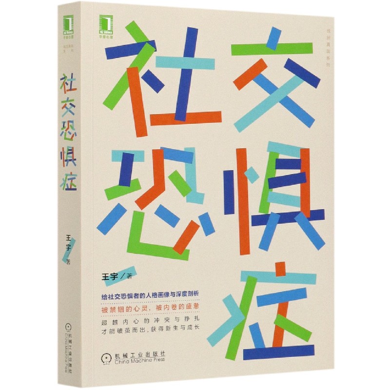 社交恐惧症/找回真我系列 王宇