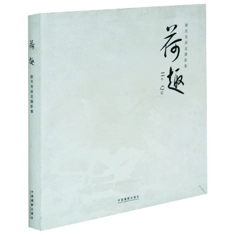 荷趣(游其晃荷花摄影集)