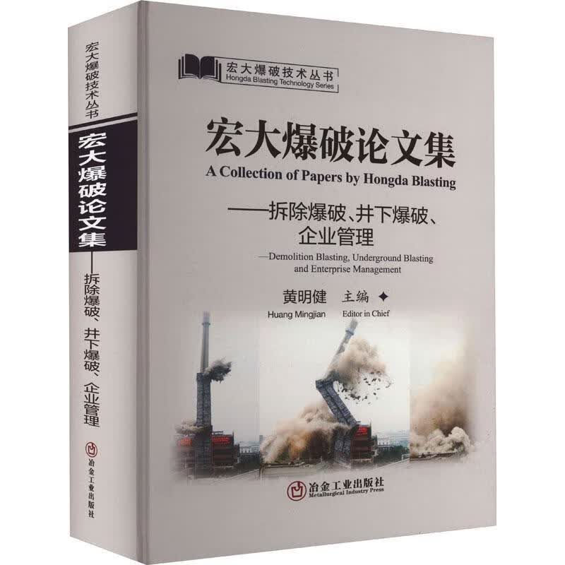 宏大爆破论文集：拆除爆破、井下爆破、企业管理：Demolition blasting, underg属于什么档次？