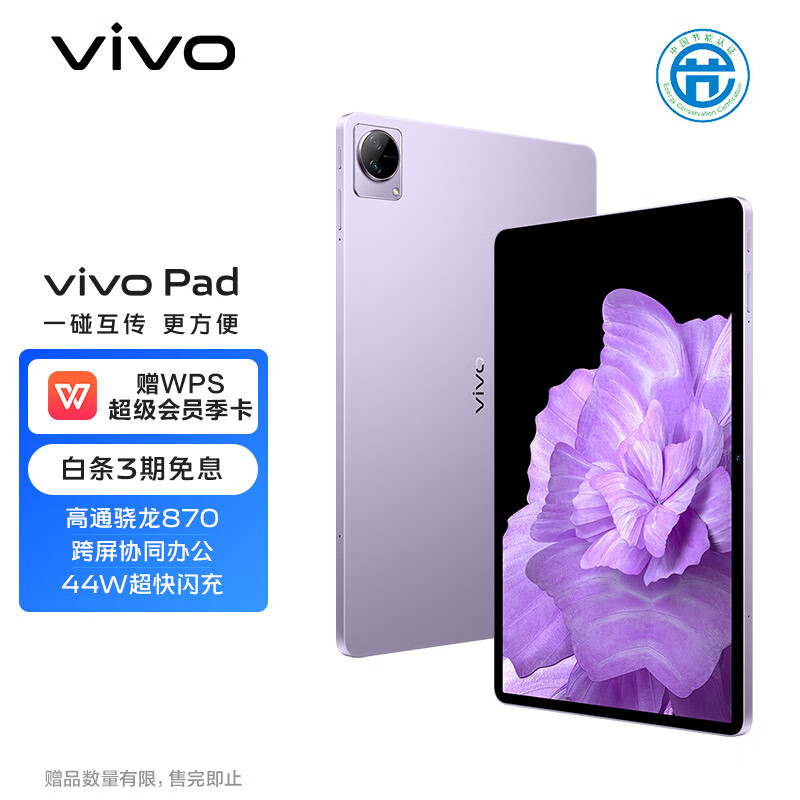 vivo Pad 平板电脑 8GB+128GB 雪青紫 高通骁龙870 航空铝一体化机身 120Hz超感原色屏 44W疾速闪充怎么样,好用不?