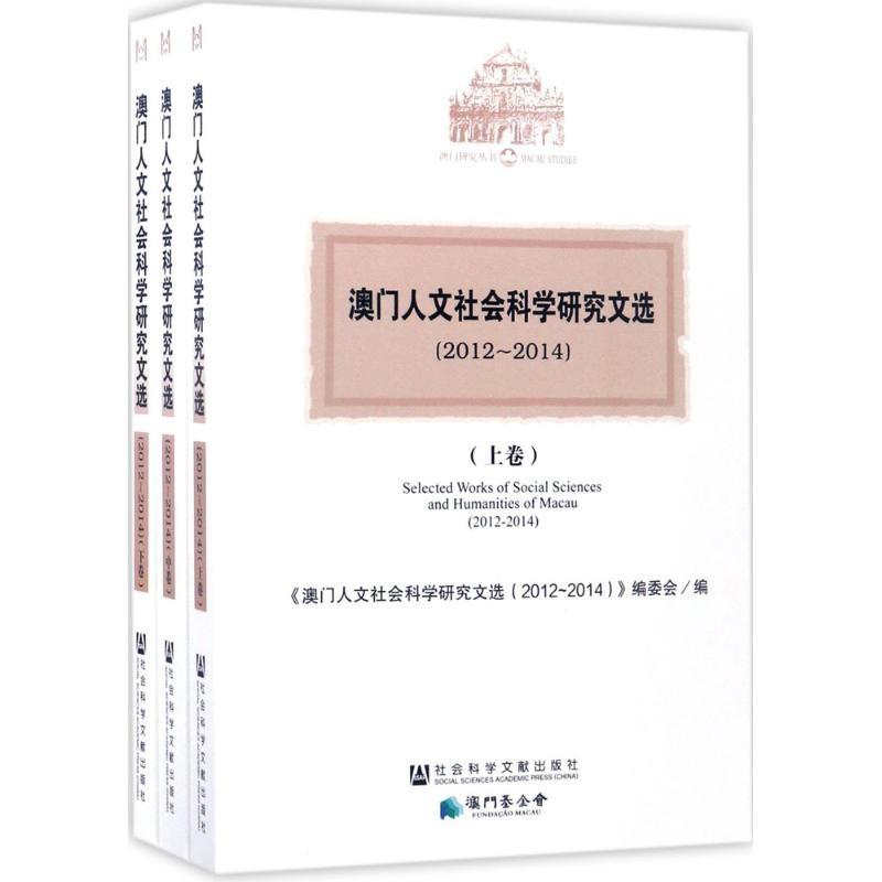 澳门人文社会科学研究文选2012-2014 《澳门人文社会科学研究文选.2012-2014》编委会 编 作 书籍
