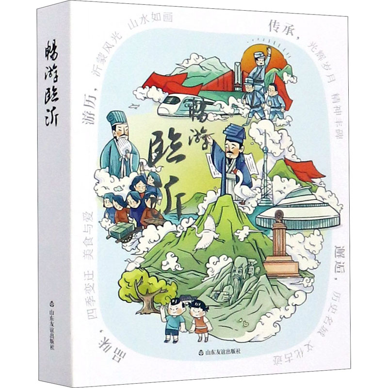 畅游临沂 《畅游临沂》编委会 编 书籍