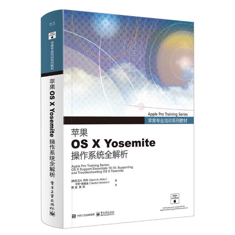 苹果OS X Yosemite操作系统全解析 （美）Kevin M. White（凯文M.怀特），Gordon Davisson（戈登·戴维逊） 魏崴 译 书籍