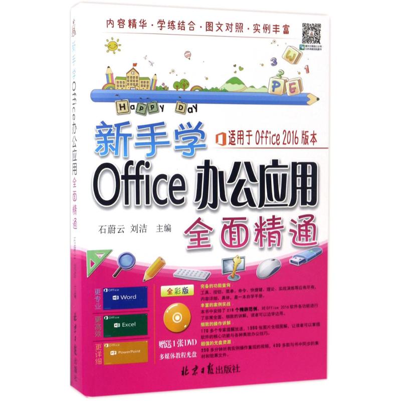 新手学Office 办公应用全面精通 全彩版