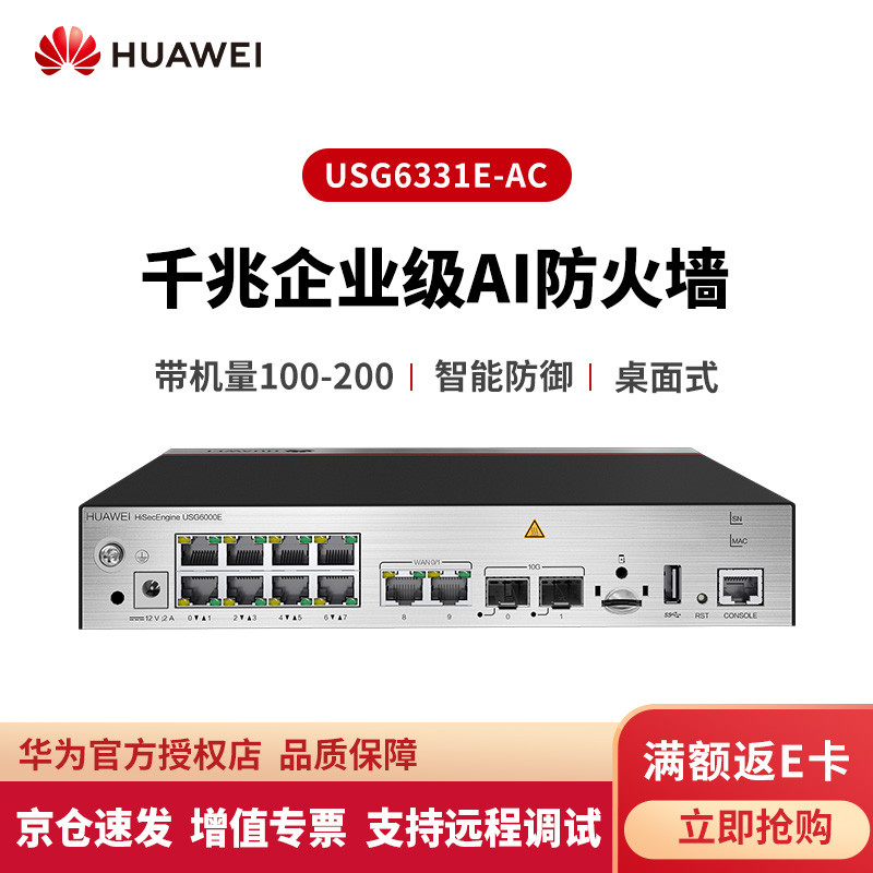 华为（HUAWEI）千兆企业级防火墙 核心VPN安全路由器网关 USG6331E-AC