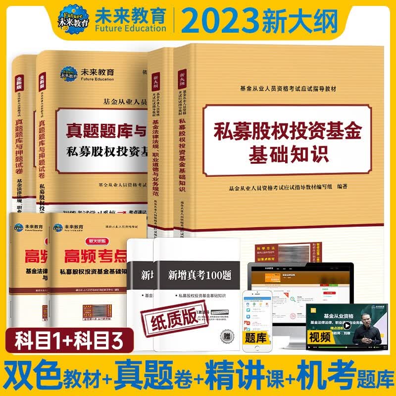 科目一+科目三备战2023基金从业资格考试教材+真题库试卷+考点全8本基金从业资格考试教材2023真题试卷私募股权投资基金基础知识+法律法规职业道德与业务规范