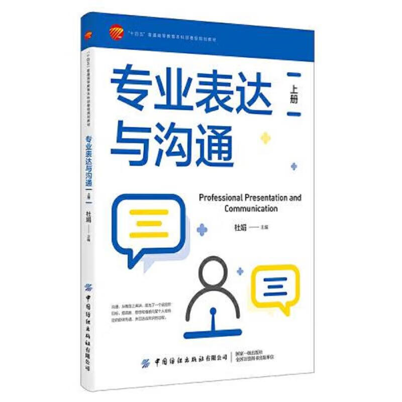 专业表达与沟通:上下册