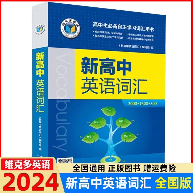 2024版维克多新高中英语英语词汇3000+1500+500