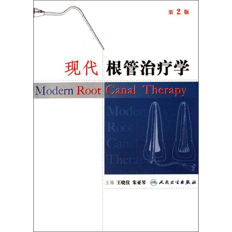 现代根管治疗学(第2版) 王晓仪 作 书籍