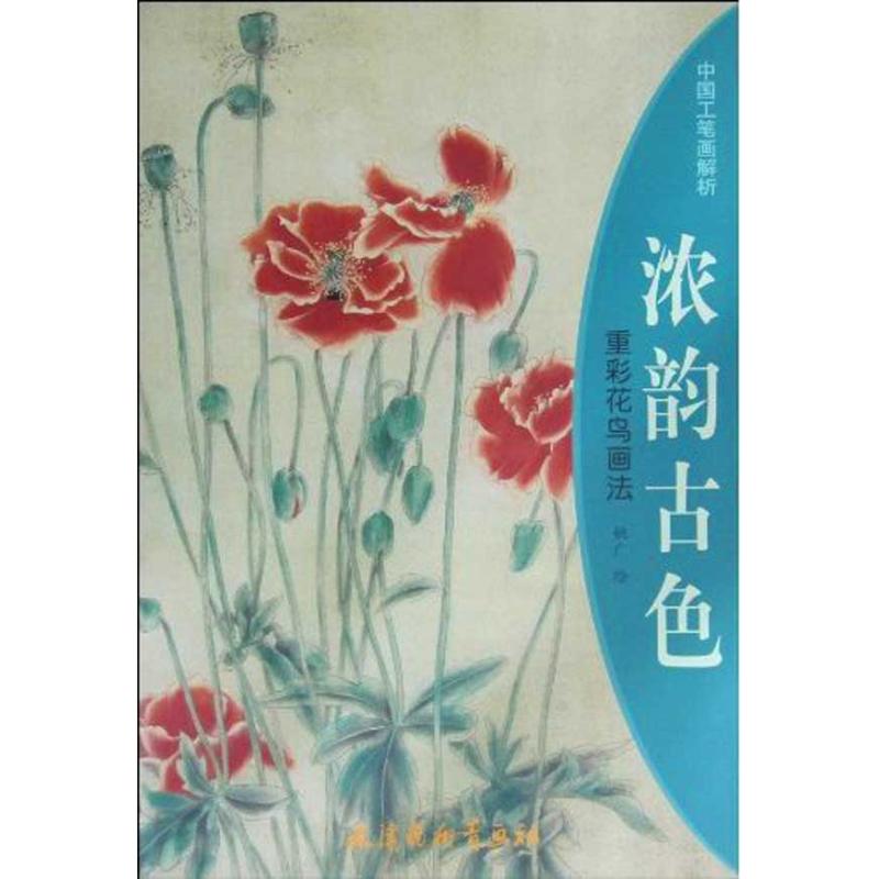 浓韵古色—重彩花鸟画法 姚广 绘 作 书籍