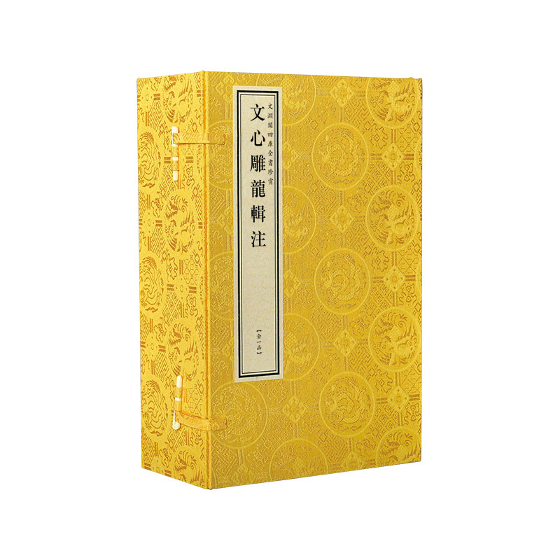 文渊阁四库全书珍赏·文心雕龙辑注