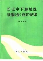 长江中下游地区铁铜金成矿规律