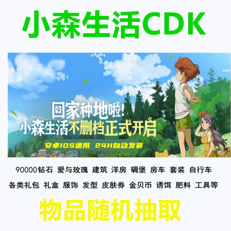 手游小森生活礼包随机cdk兑换码9999钻石衣服装备 贝壳 鱼王森气值四