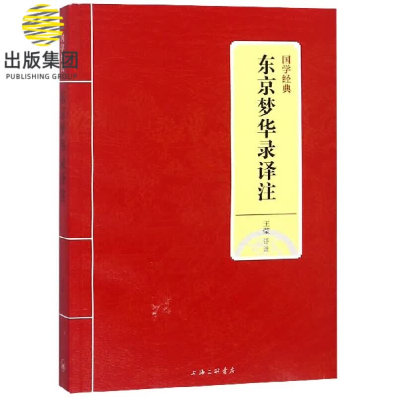 东京梦华录译注/国学经典