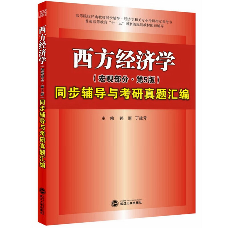 高鸿业西方经济学（宏观部分·第五版）同步辅导与考研真题汇编详情图
