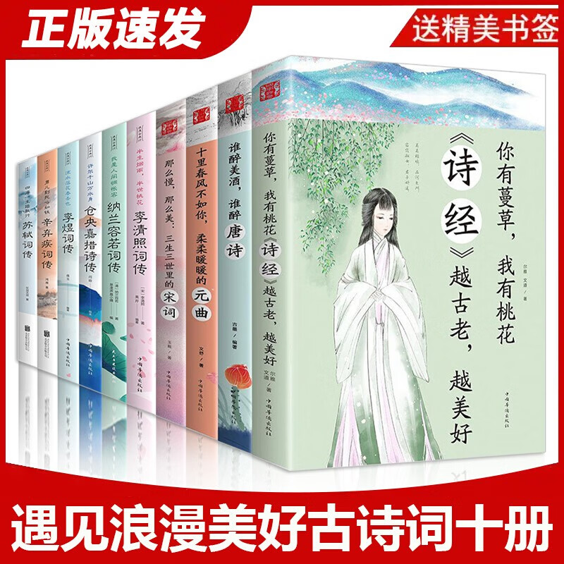 正版10册 中国文学古典浪漫诗词大会全套书籍 苏轼李煜词传仓央嘉措李清照诗词集纳兰词唐诗宋词元曲全集 诗词歌曲