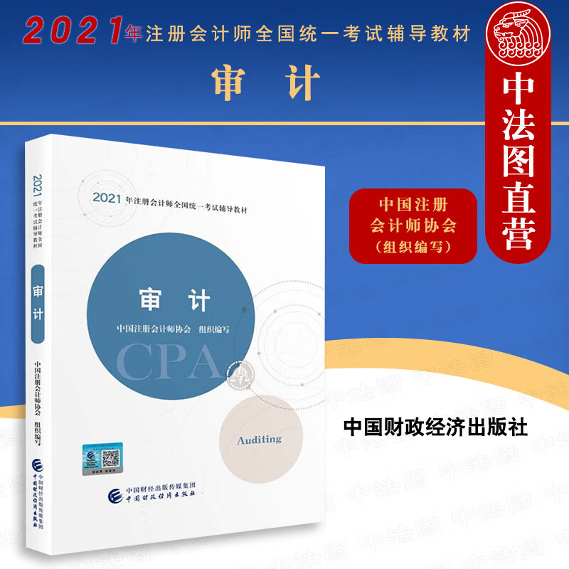 正版 2021年注册会计师全国统一考试辅导教材 审计 注册会计师2021教材 CPA注会 中国注册