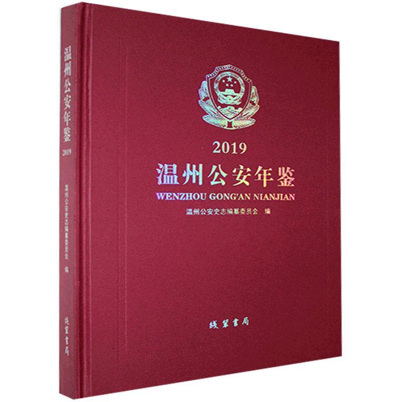 温州年鉴.2019 线装书局 9787512040090 历史 书籍
