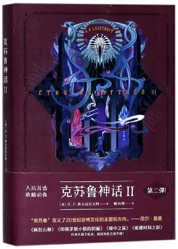 新华正版 克苏鲁神话Ⅱ精 美hp洛夫克拉夫特姚向辉 外国文学 外国文学