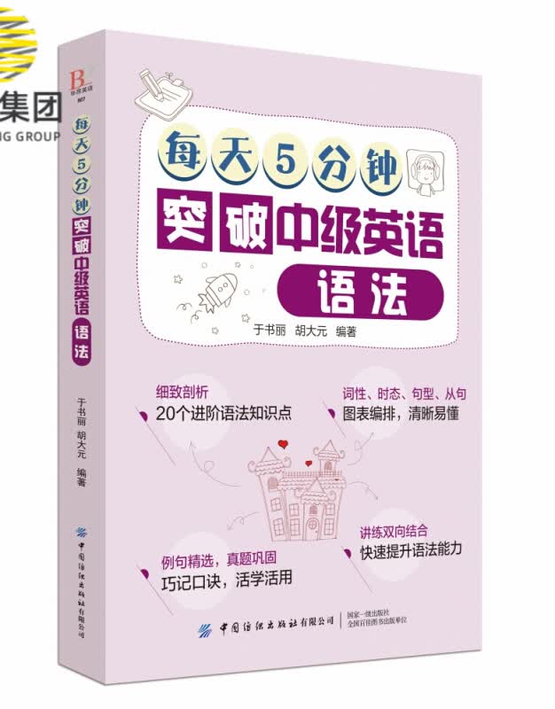 每天5分钟突破中级英语语法