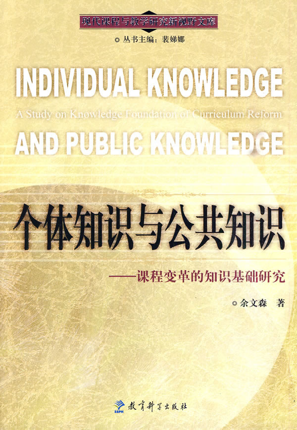 个体知识与公共知识--课程革的知识基础研究 余文森
